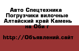 Авто Спецтехника - Погрузчики вилочные. Алтайский край,Камень-на-Оби г.